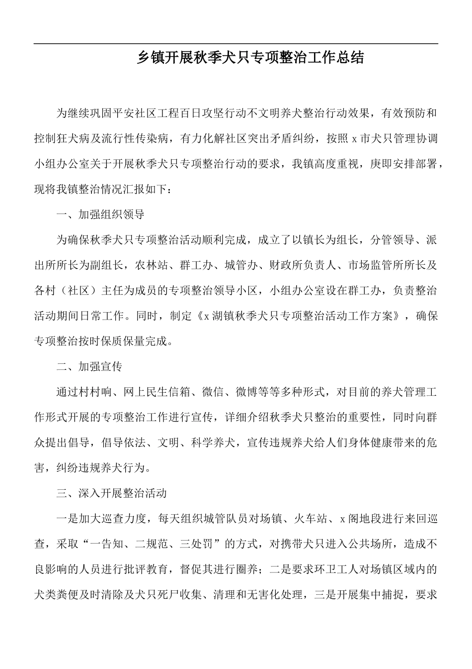 乡镇开展秋季犬只专项整治工作总结.docx_第1页