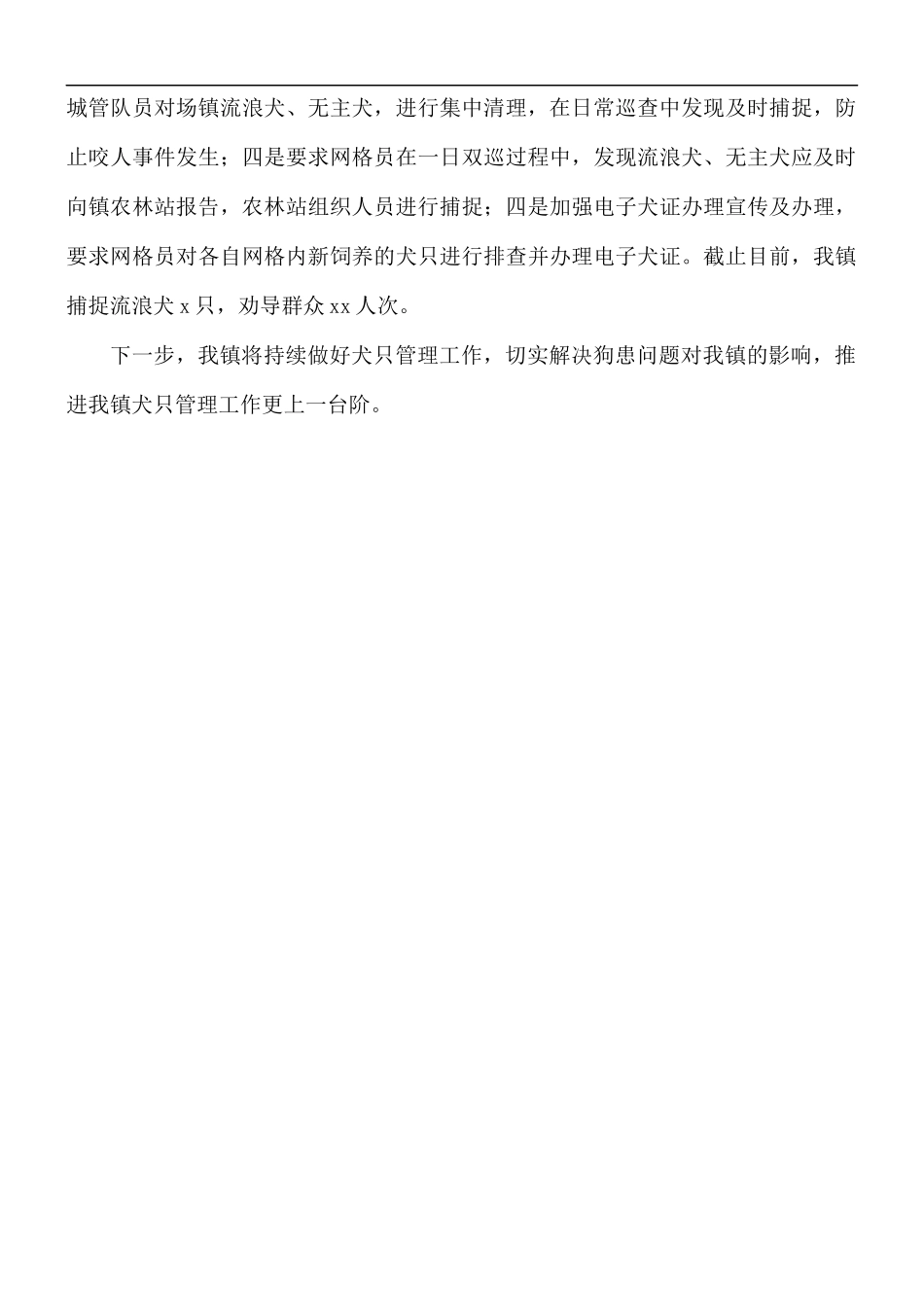 乡镇开展秋季犬只专项整治工作总结.docx_第2页
