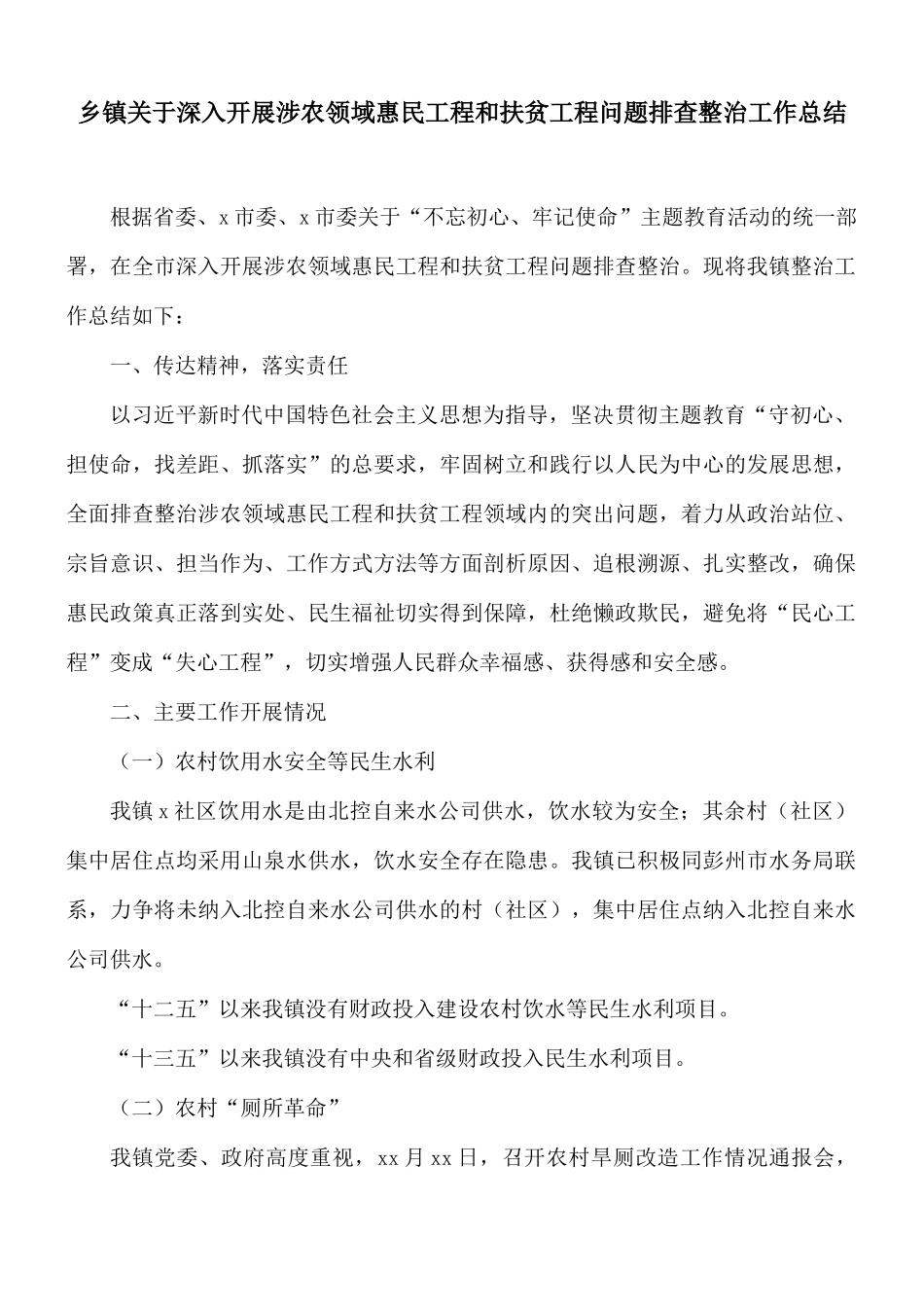 乡镇关于深入开展涉农领域惠民工程和扶贫工程问题排查整治工作总结.docx_第1页