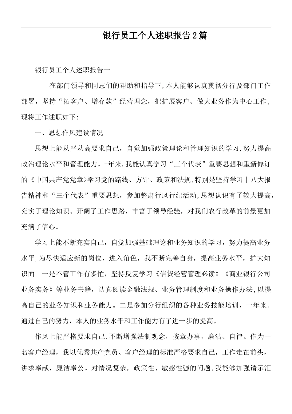 银行员工个人述职报告2篇.docx_第1页