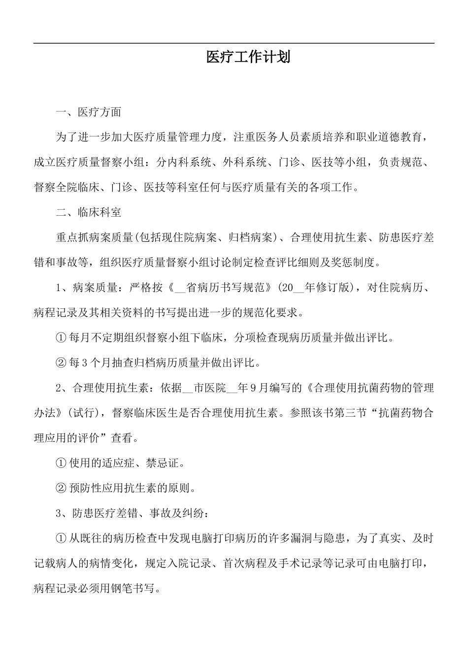 医疗工作计划.docx_第1页