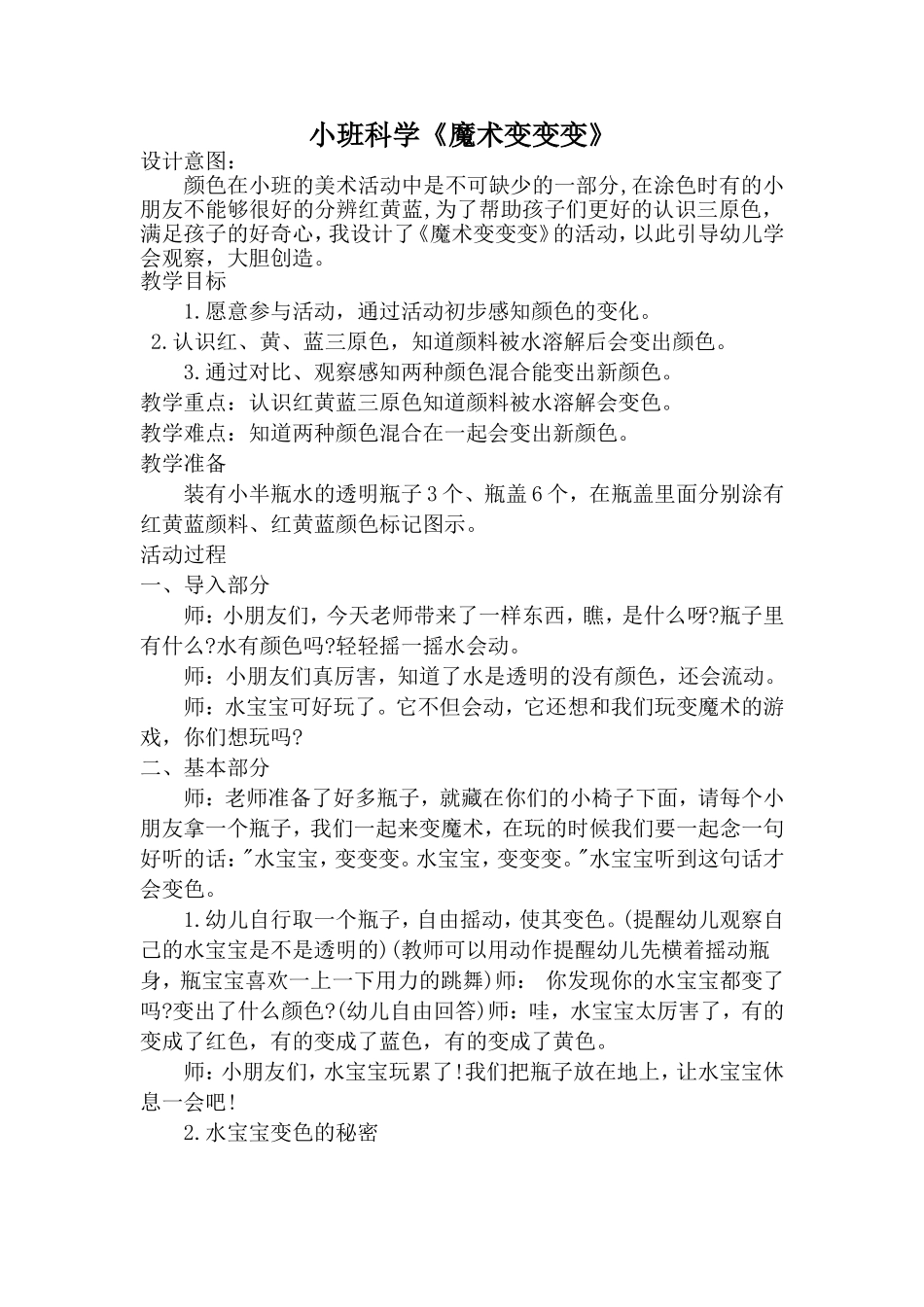小班科学《魔术变变变》3.doc_第1页