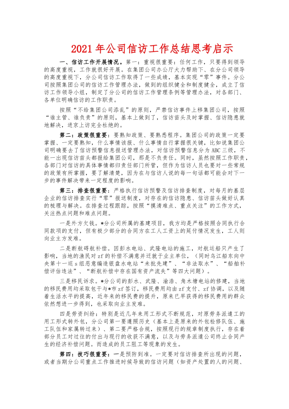2021年公司信访工作总结思考启示.docx_第1页