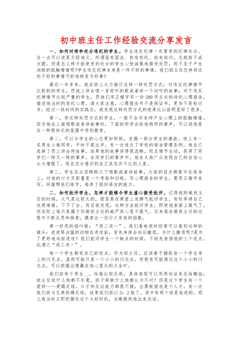 初中班主任工作经验交流分享发言.docx_第1页