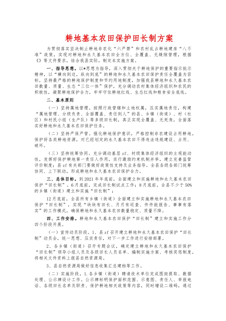 耕地基本农田保护田长制方案.docx_第1页