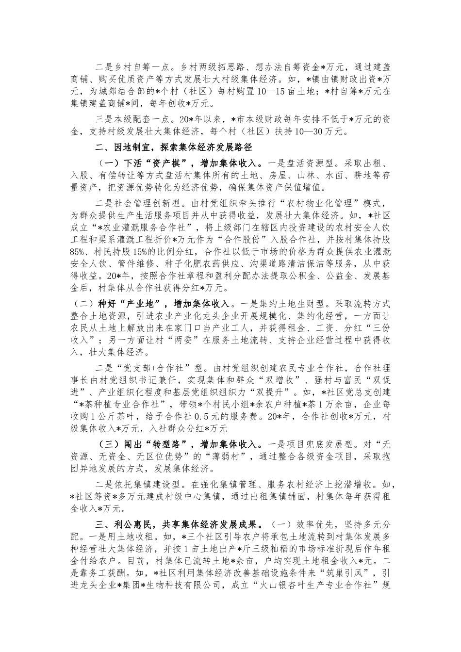 集体经济空壳村脱壳经验做法汇报.docx_第2页