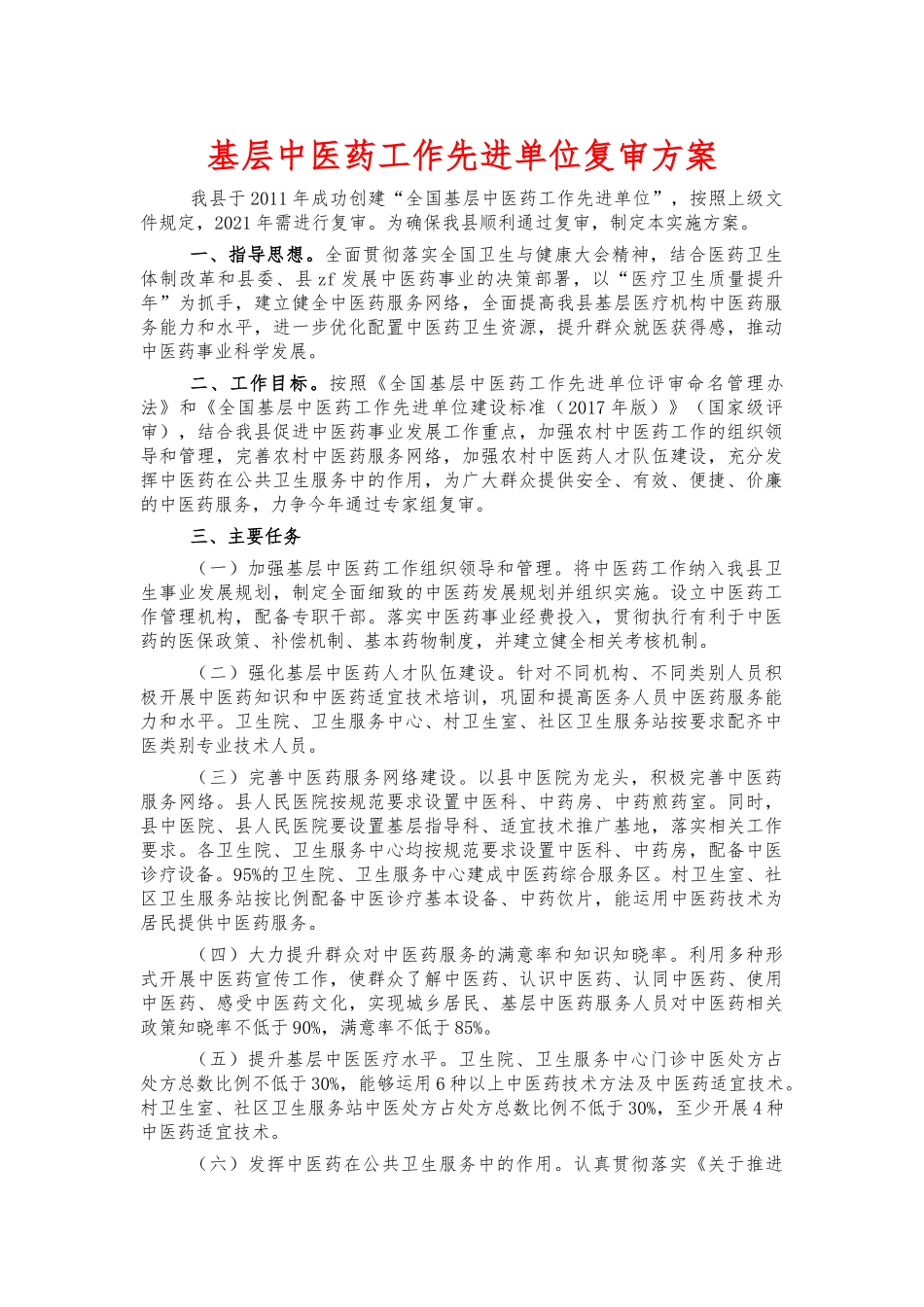 基层中医药工作先进单位复审方案.docx_第1页