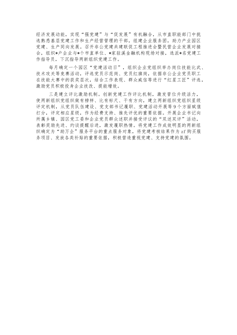 两新组织党建典型经验亮点做法汇报.docx_第3页