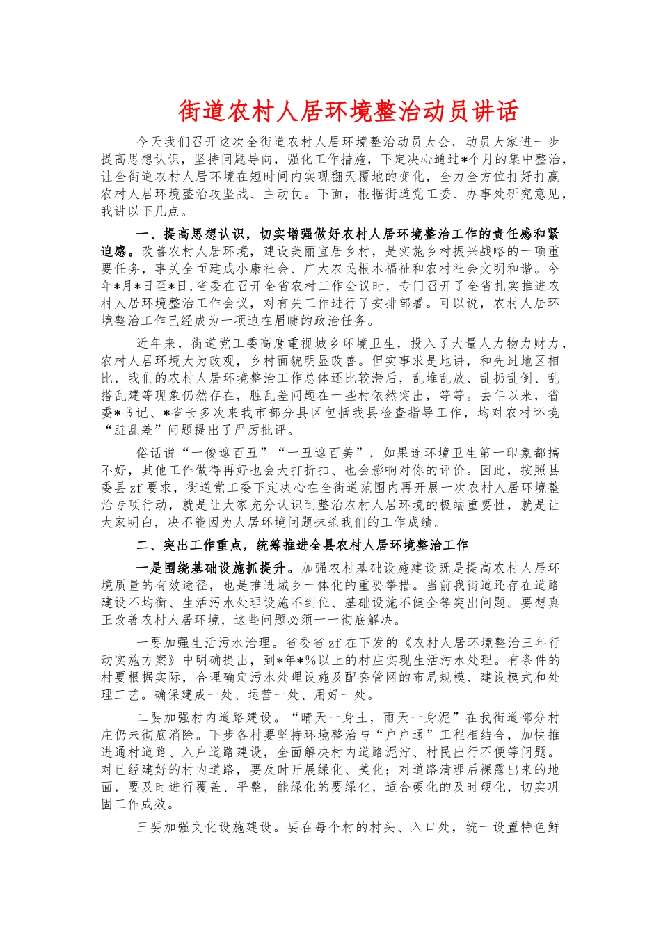 街道农村人居环境整治动员讲话.docx_第1页