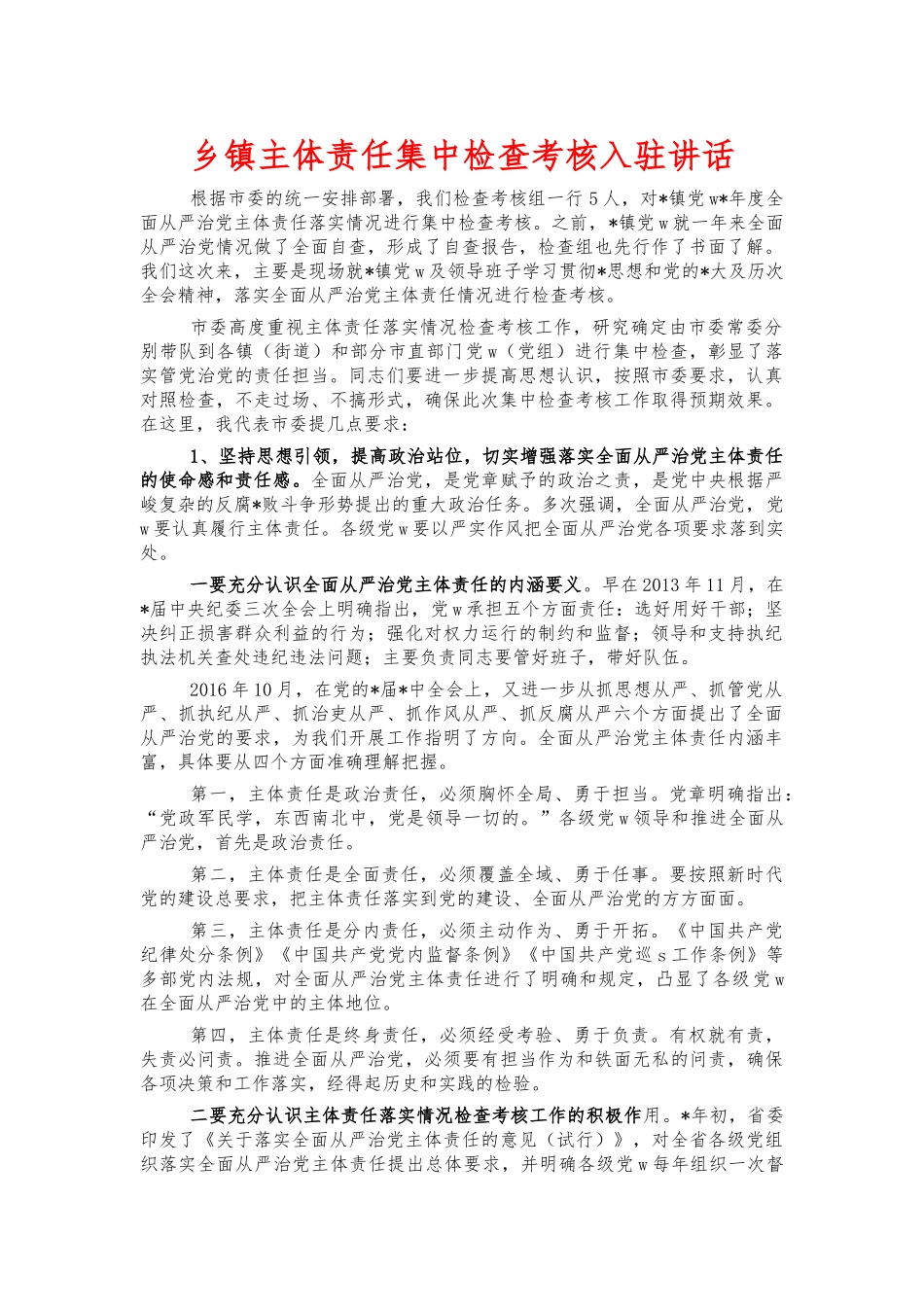 乡镇主体责任集中检查考核入驻讲话.docx_第1页
