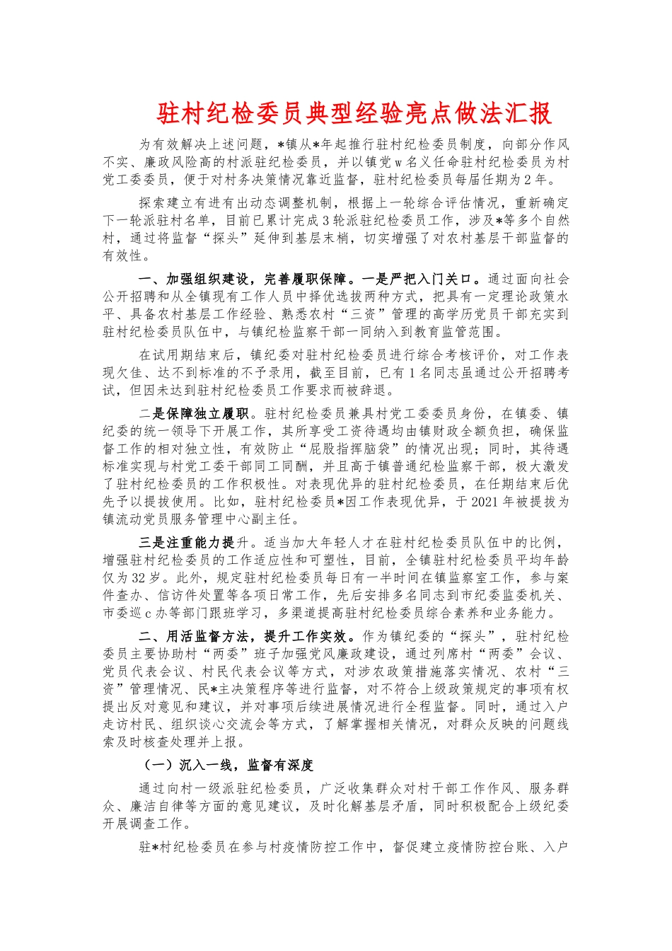 驻村纪检委员典型经验亮点做法汇报.docx_第1页