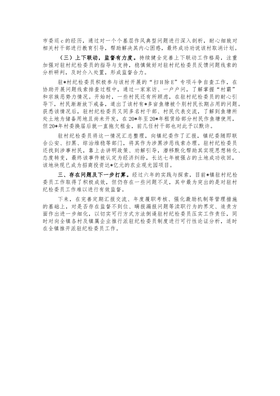 驻村纪检委员典型经验亮点做法汇报.docx_第3页