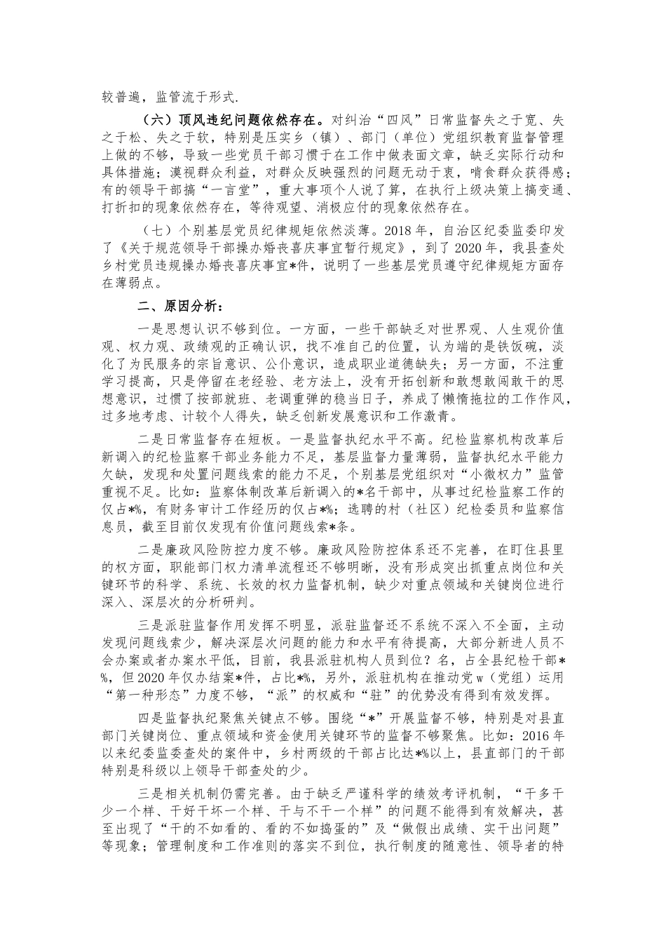 干部作风建设调研报告问题建议.docx_第2页