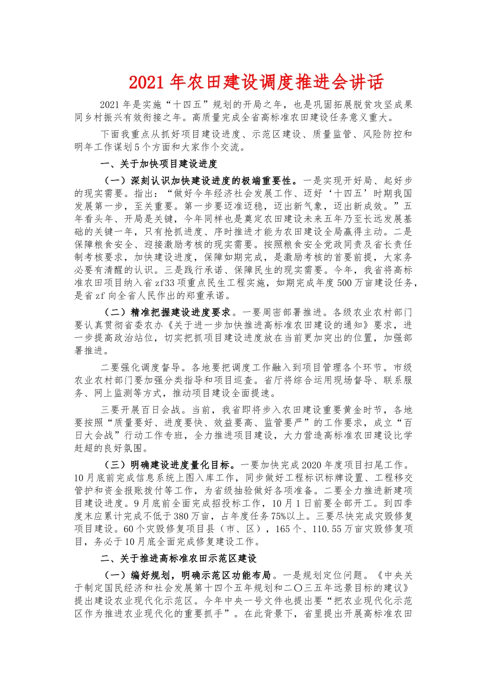 2021年农田建设调度推进会讲话.docx_第1页