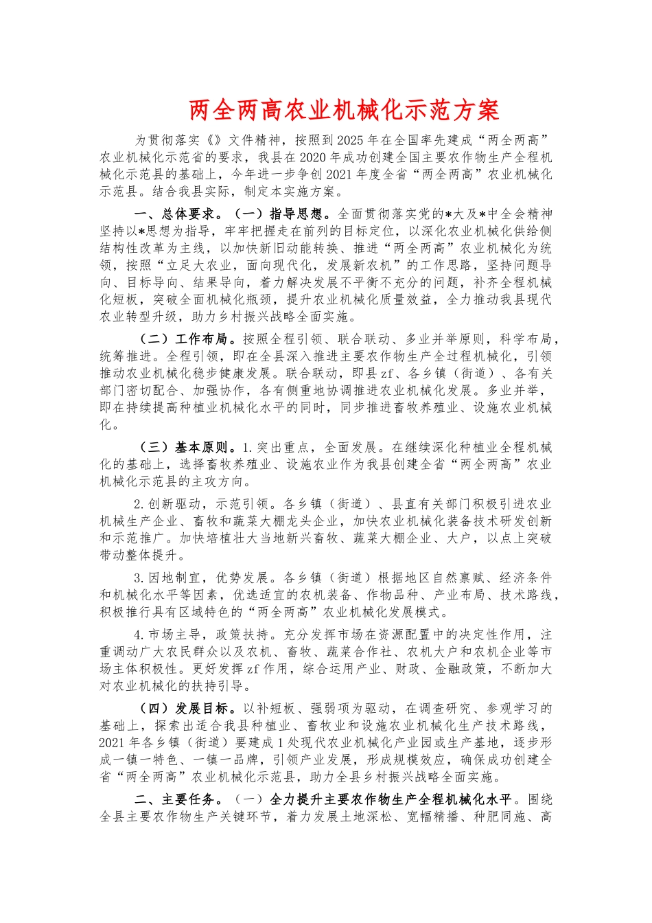 两全两高农业机械化示范方案.docx_第1页