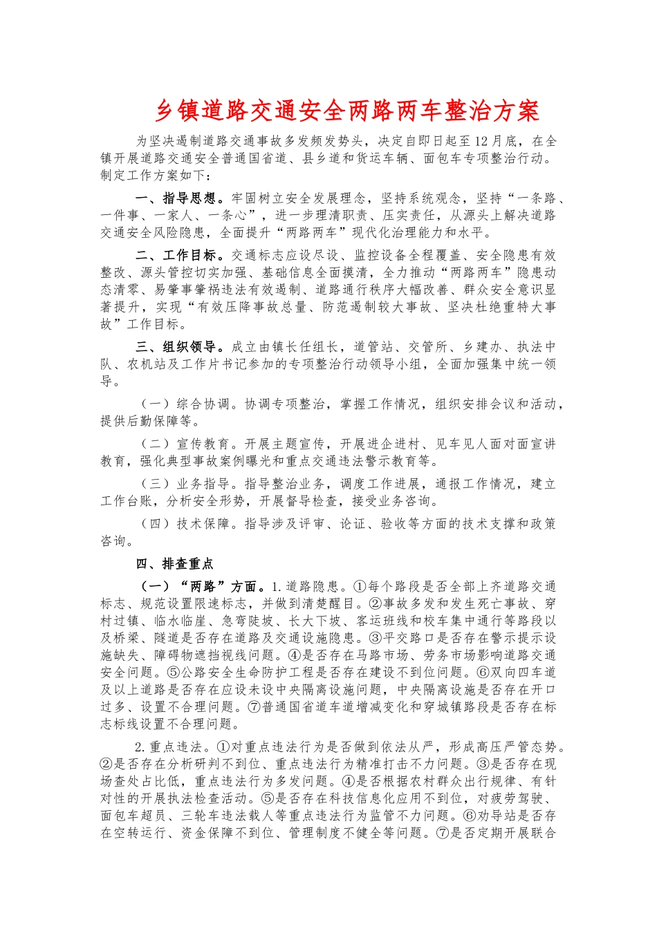 乡镇道路交通安全两路两车整治方案.docx_第1页