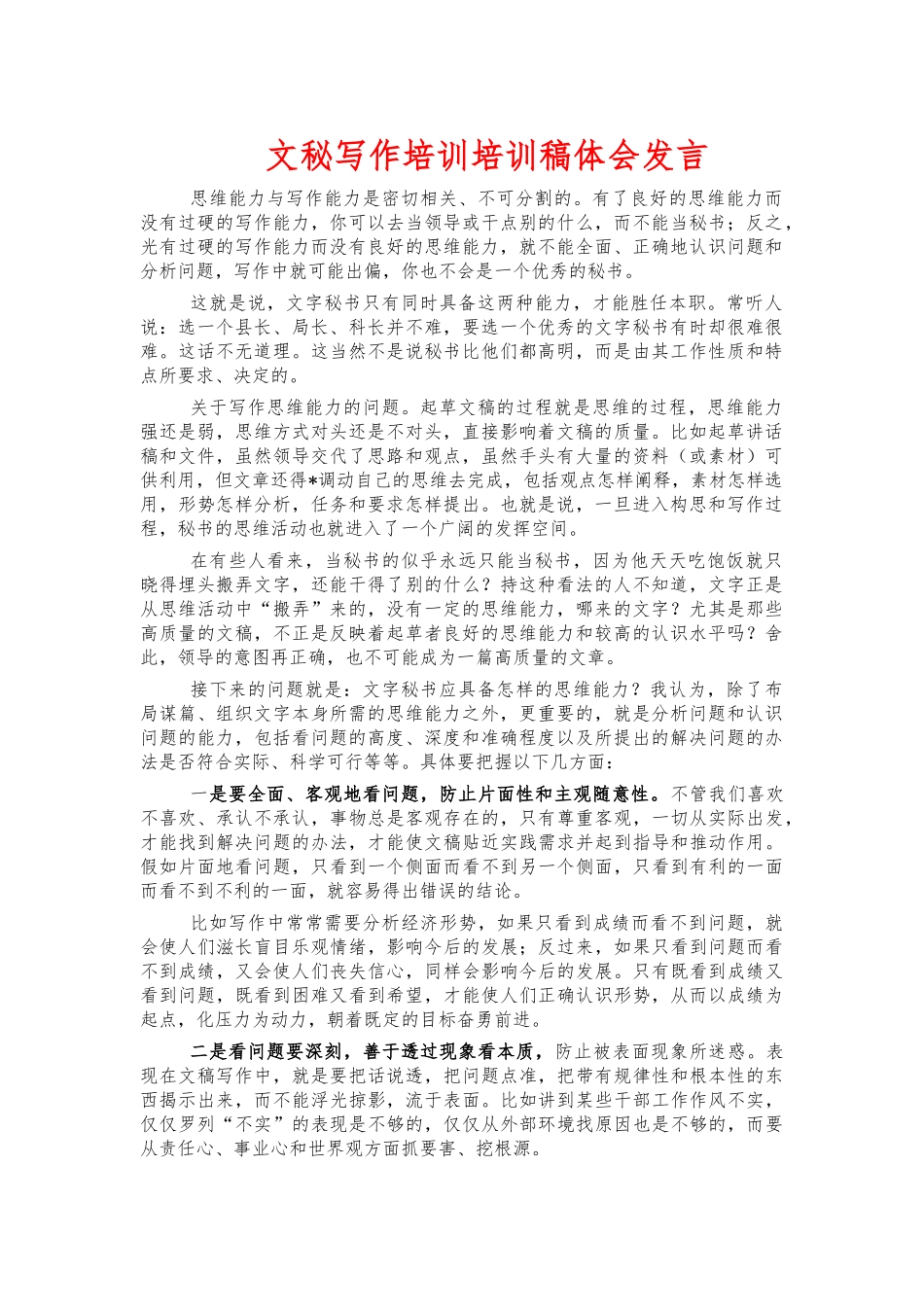 文秘写作培训培训稿体会发言.docx_第1页