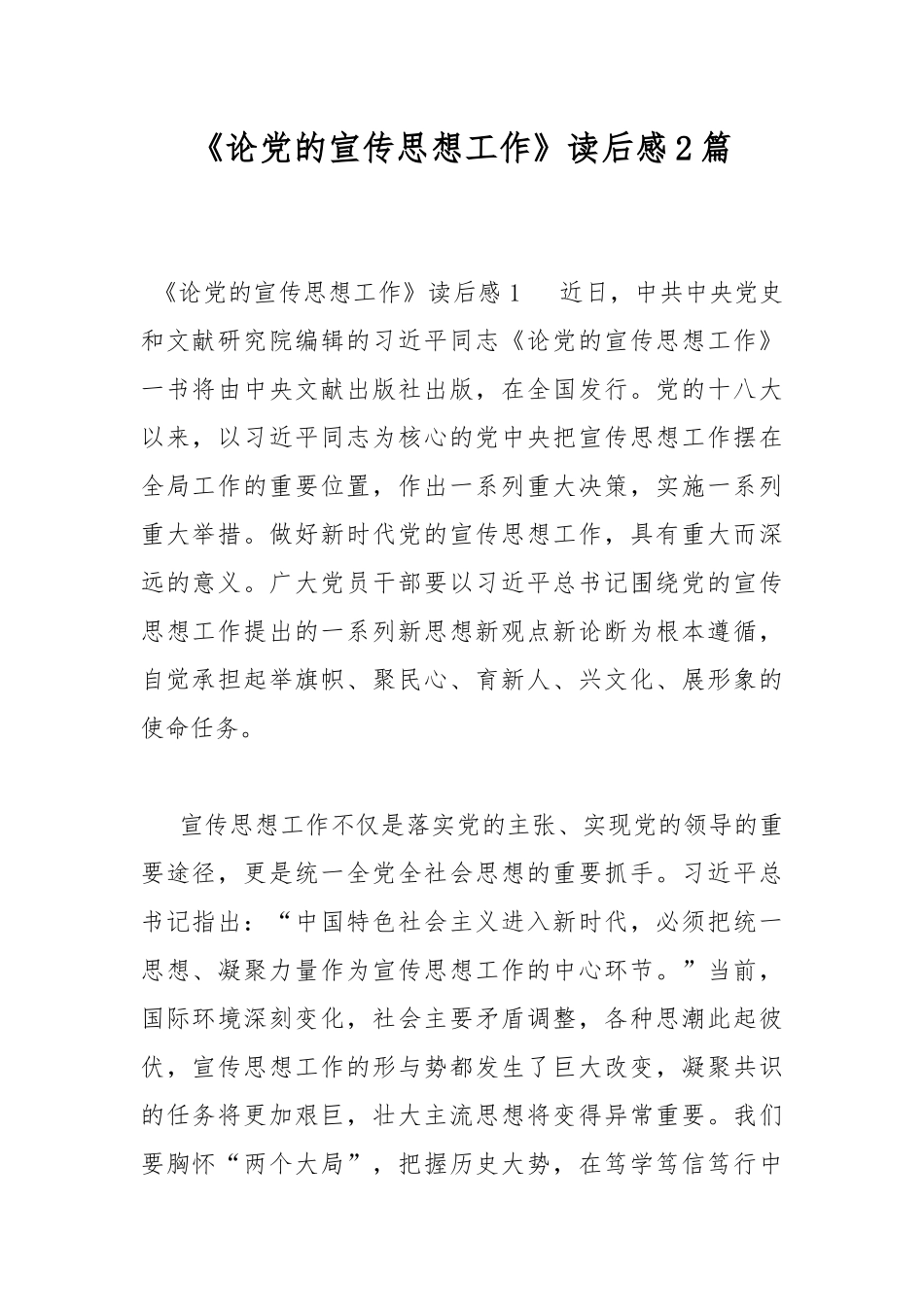 《论党的宣传思想工作》读后感2篇.docx_第1页