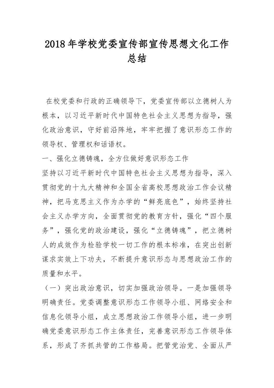202×年学校党委宣传部宣传思想文化工作总结.docx_第1页