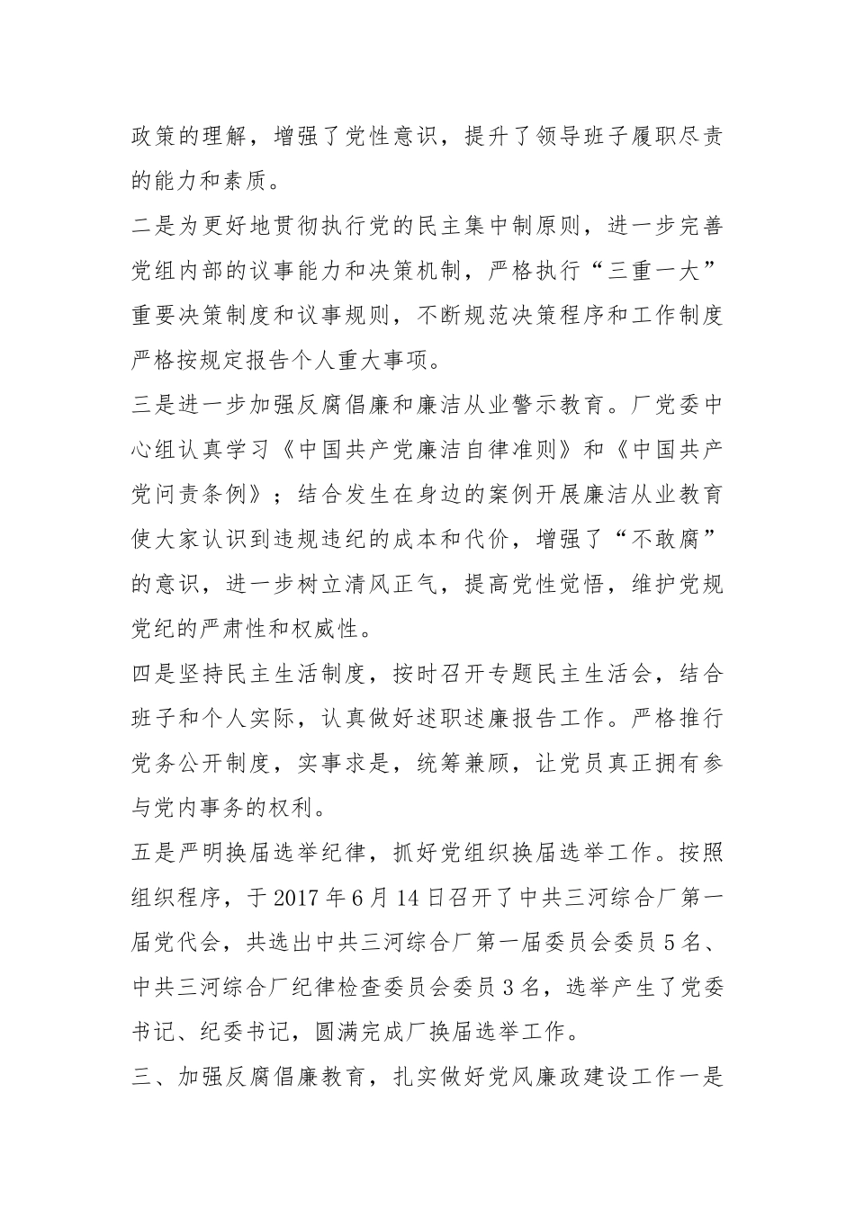 202×年国有厂党委党政工作总结.docx_第3页