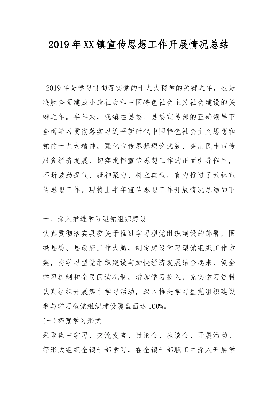 2019年XX镇宣传思想工作开展情况总结.docx_第1页