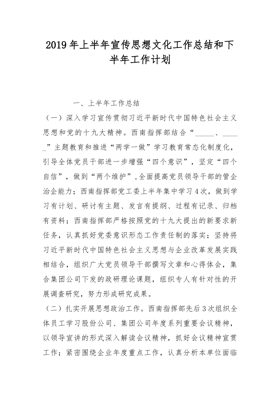 2019年上半年宣传思想文化工作总结和下半年工作计划.docx_第1页