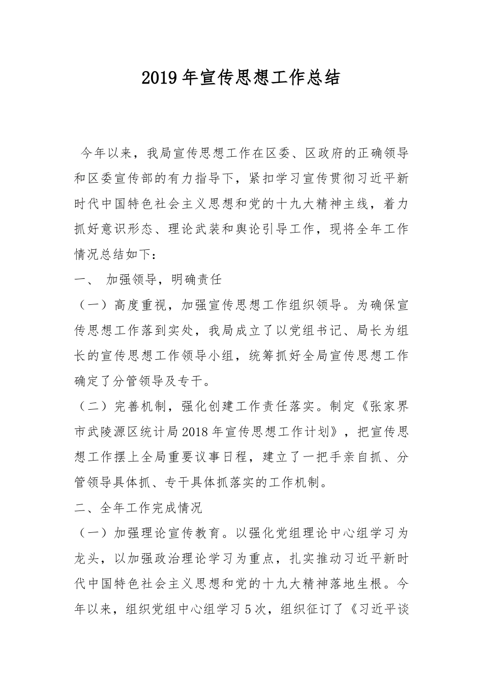 2019年宣传思想工作总结.docx_第1页