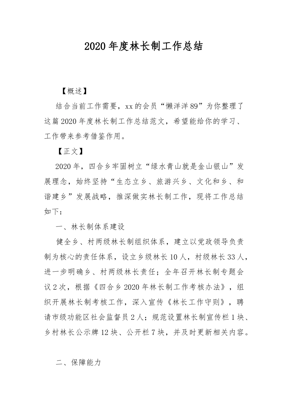 2020年度林长制工作总结.docx_第1页