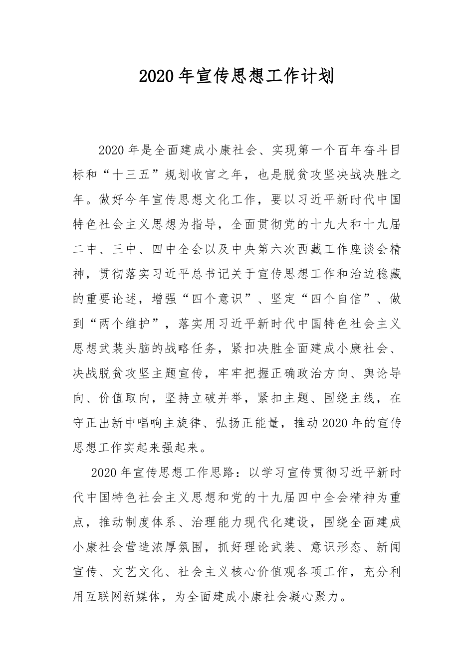 2020年宣传思想工作计划.docx_第1页