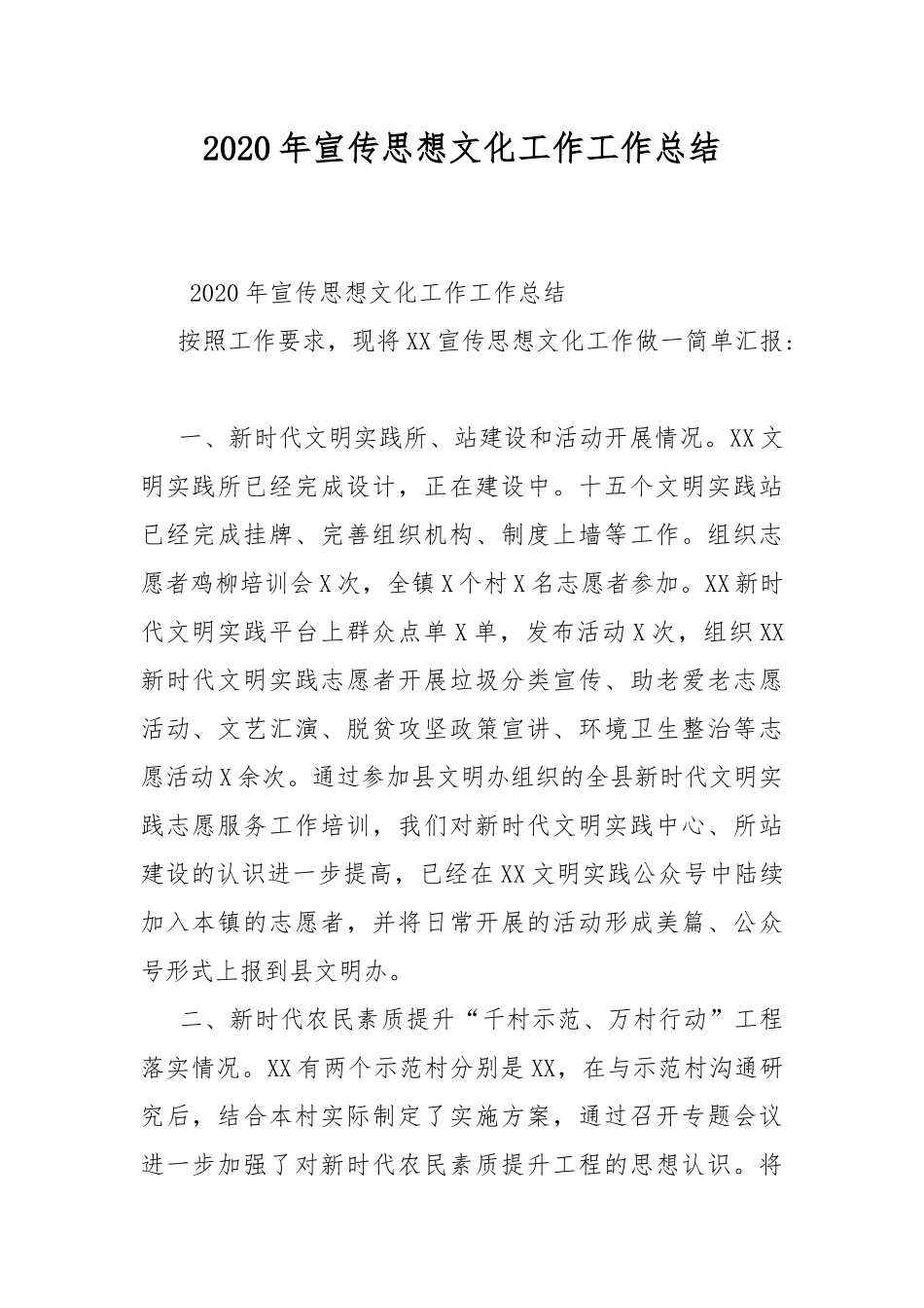 2020年宣传思想文化工作工作总结.docx_第1页