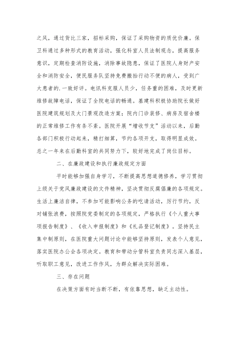 4篇2021年医院院长述职报、国企2021年党员评议工作实施方案.docx_第2页