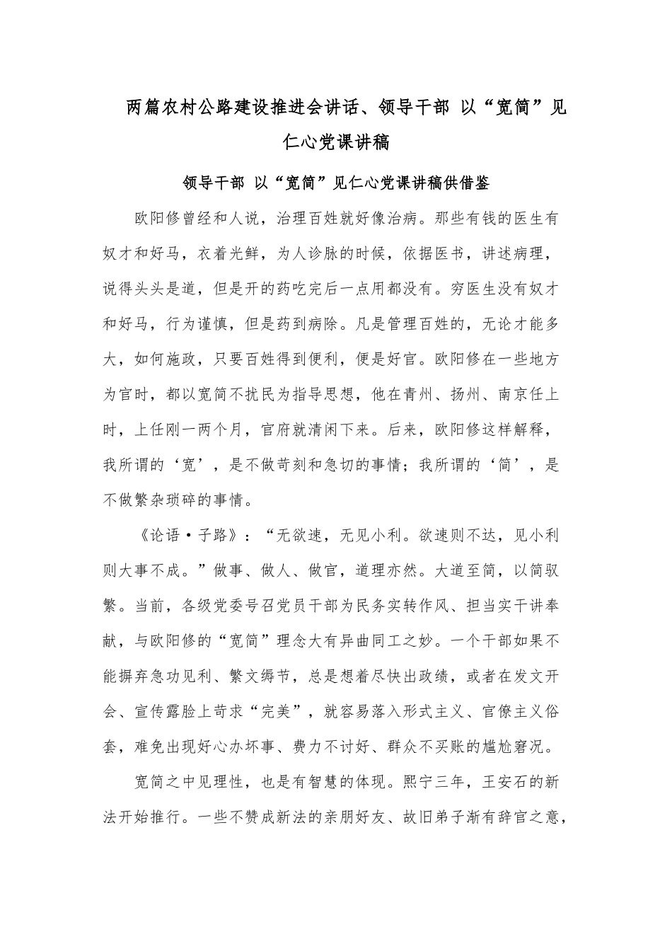 两篇农村公路建设推进会讲话、领导干部 以“宽简”见仁心党课讲稿.docx_第1页