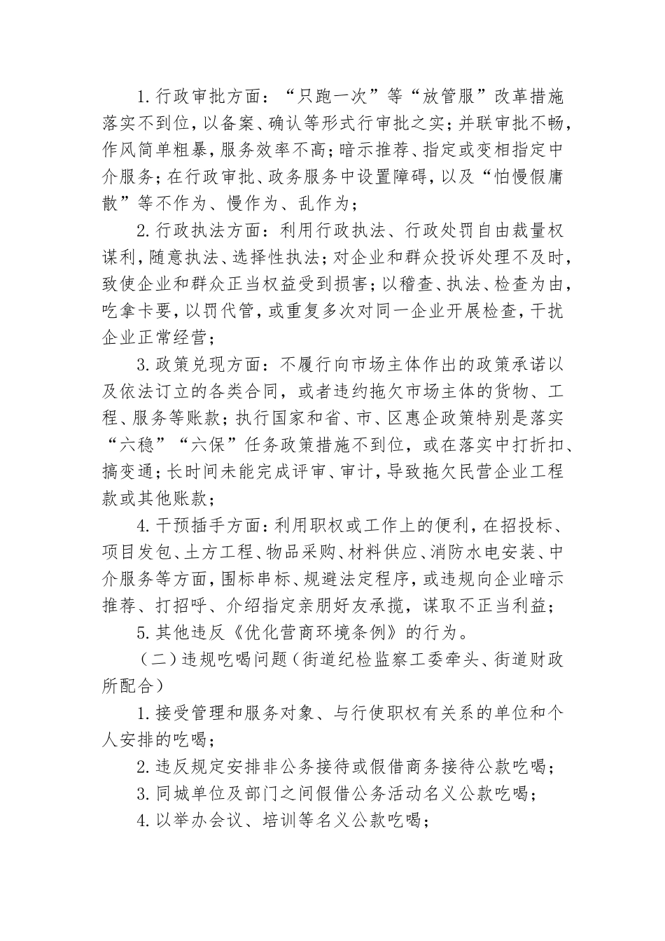 街道党工委影响发展环境突出问题专项整治实施方案.doc_第2页