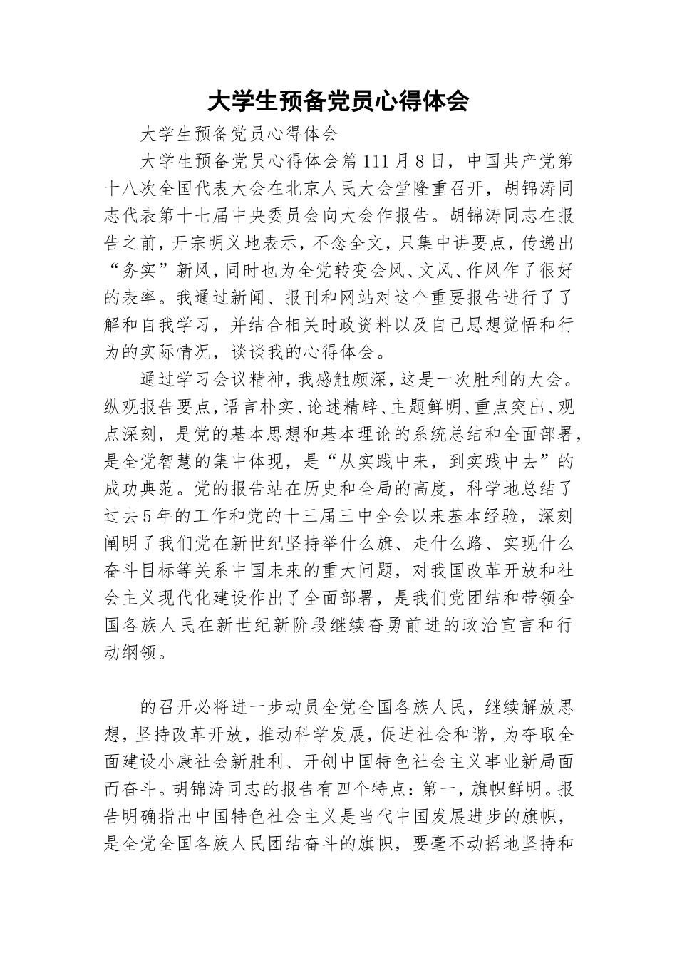 大学生预备党员心得体会.doc_第1页