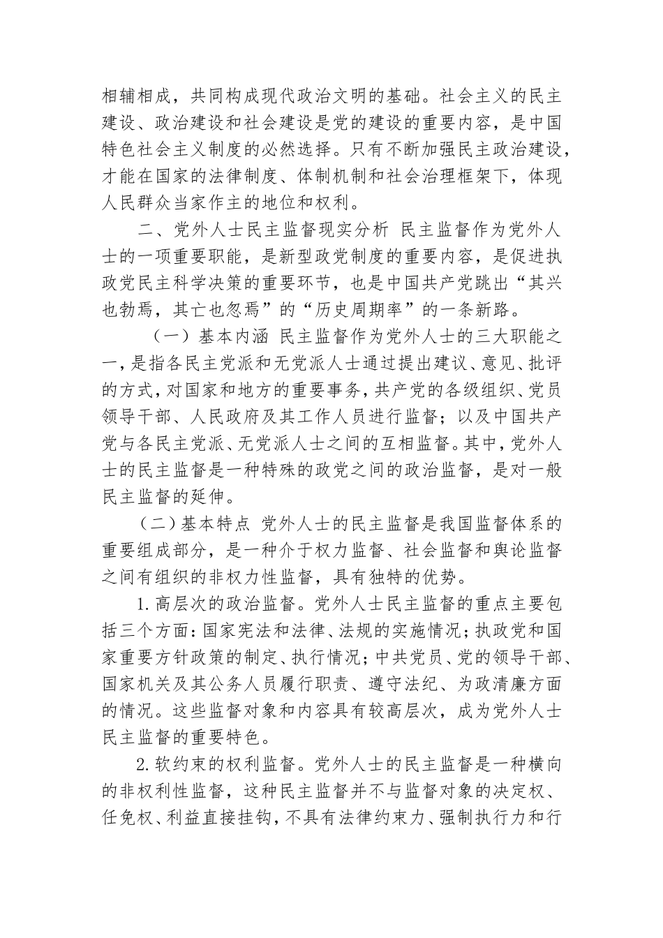 关于对党外人士民主监督效能现实性研究.doc_第2页
