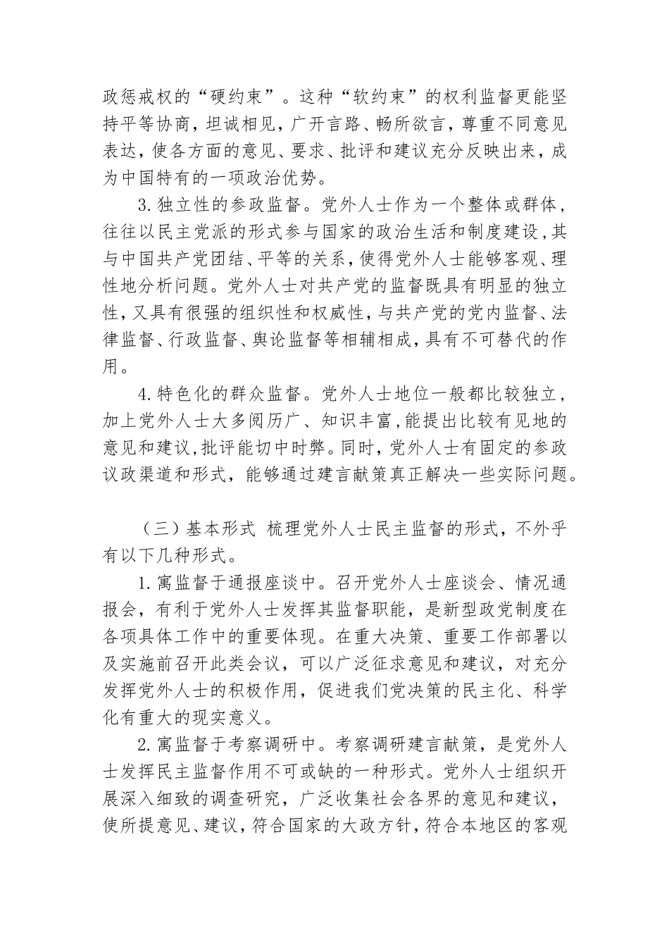 关于对党外人士民主监督效能现实性研究.doc_第3页