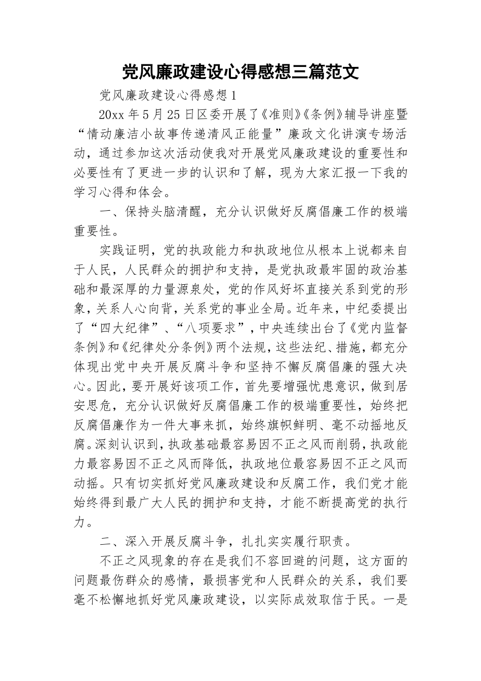 党风廉政建设心得感想三篇范文.doc_第1页