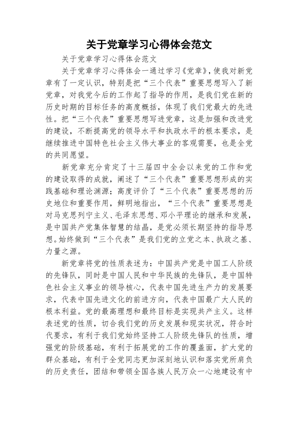 关于党章学习心得体会范文.doc_第1页
