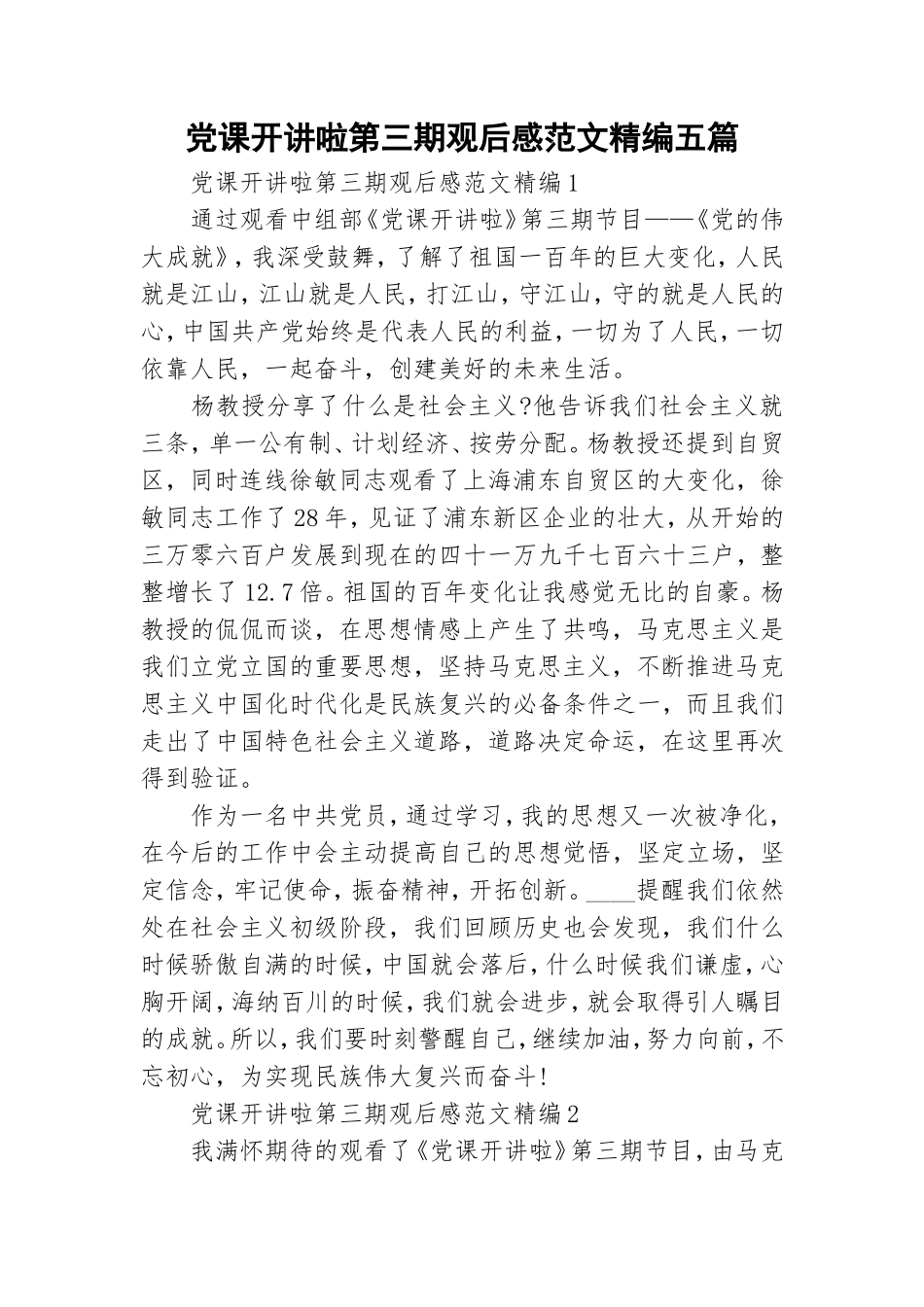 党课开讲啦第三期观后感范文精编五篇.doc_第1页