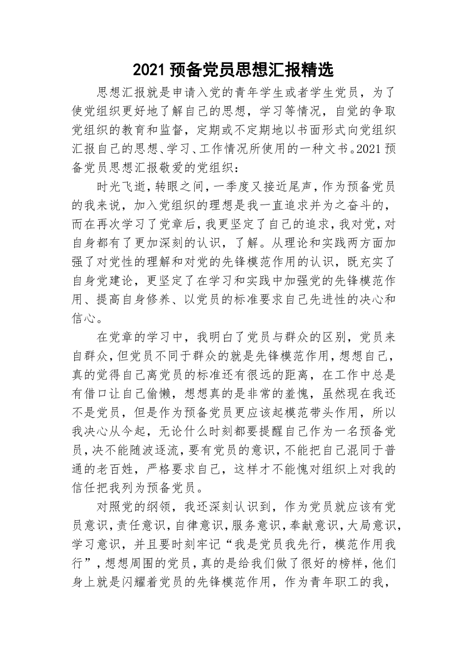 2021预备党员思想汇报精选.doc_第1页