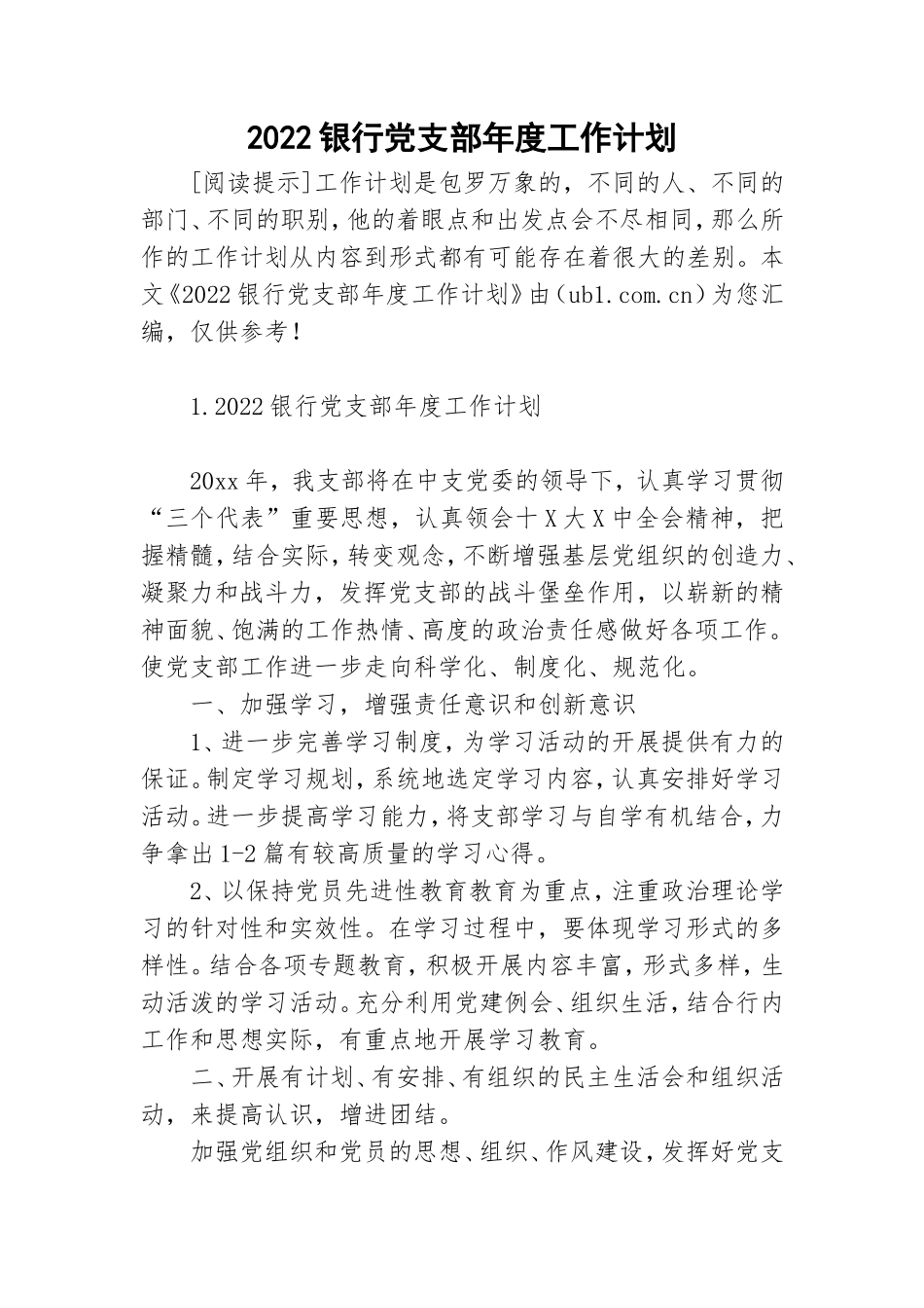 2022银行党支部年度工作计划.doc_第1页