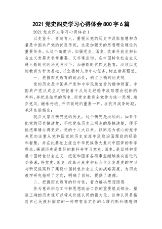 2021党史四史学习心得体会800字6篇.doc