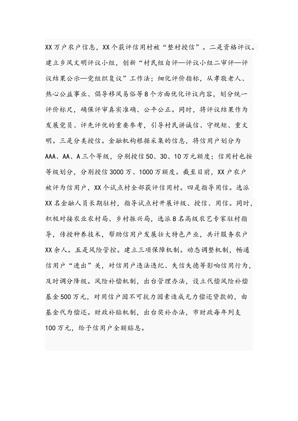 2021年关于党建引领信用村建设交流发言材料文稿.docx_第3页