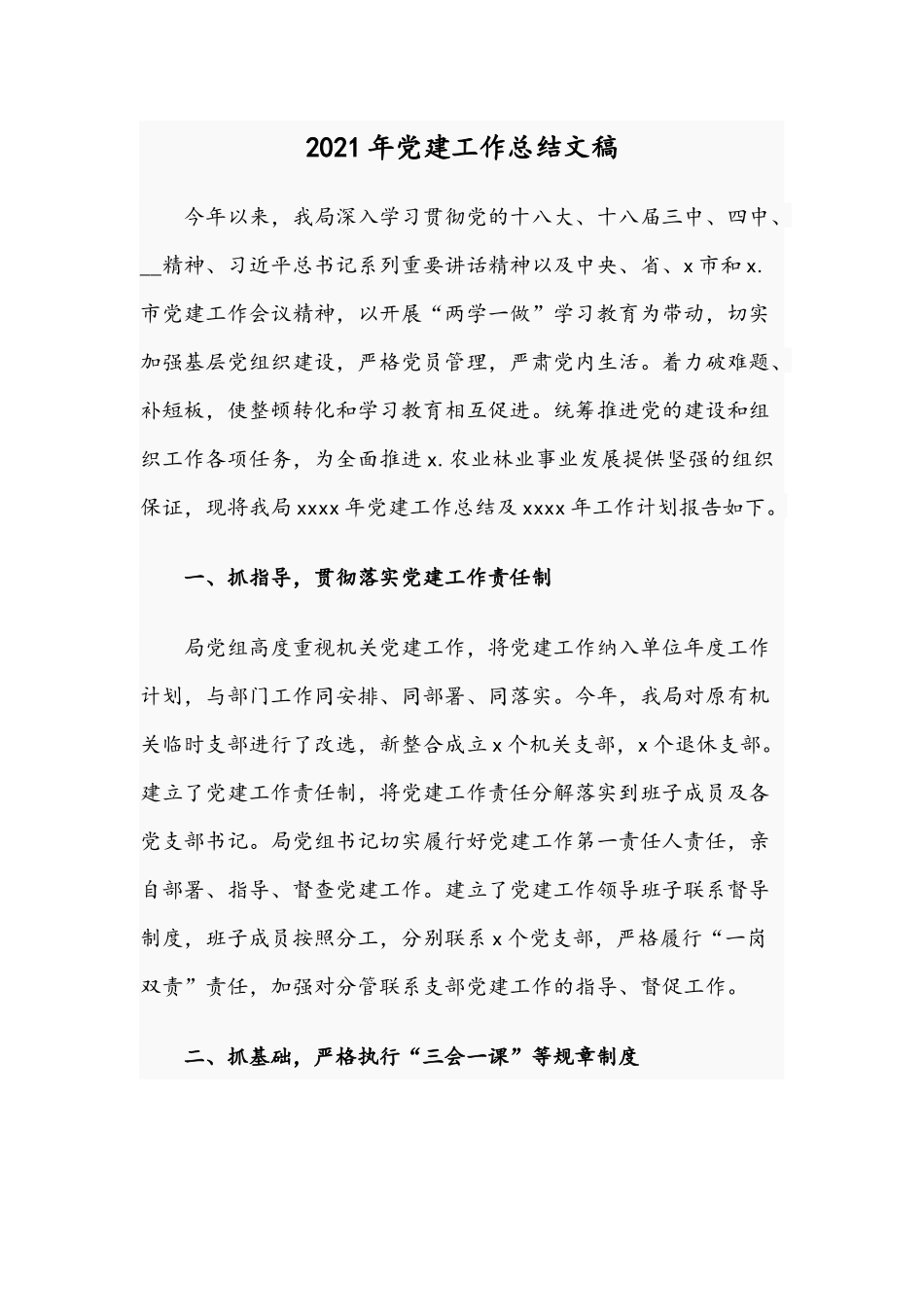 2021年党建工作总结文稿.docx_第1页