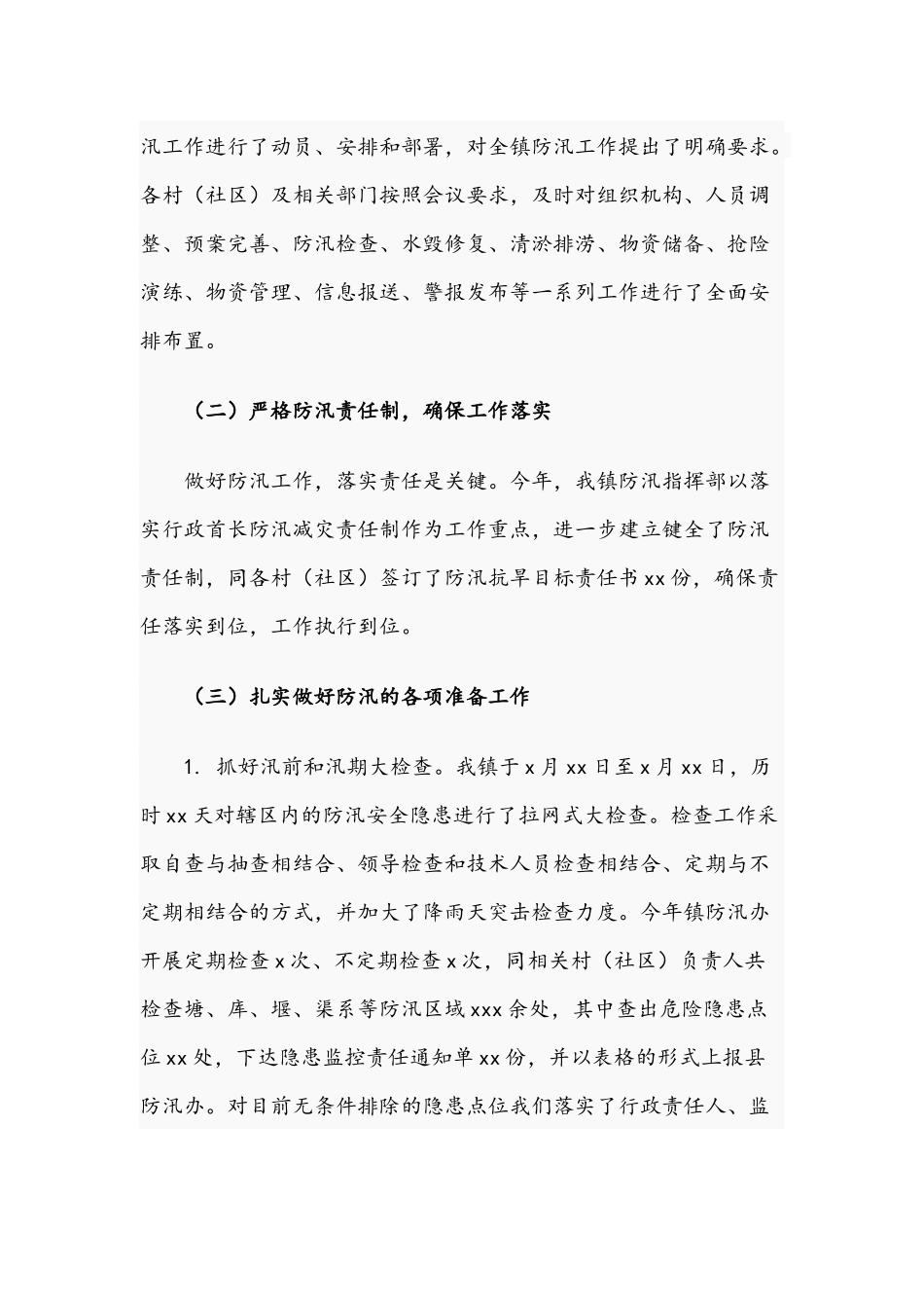 乡镇2021年度防汛工作总结文稿.docx_第2页