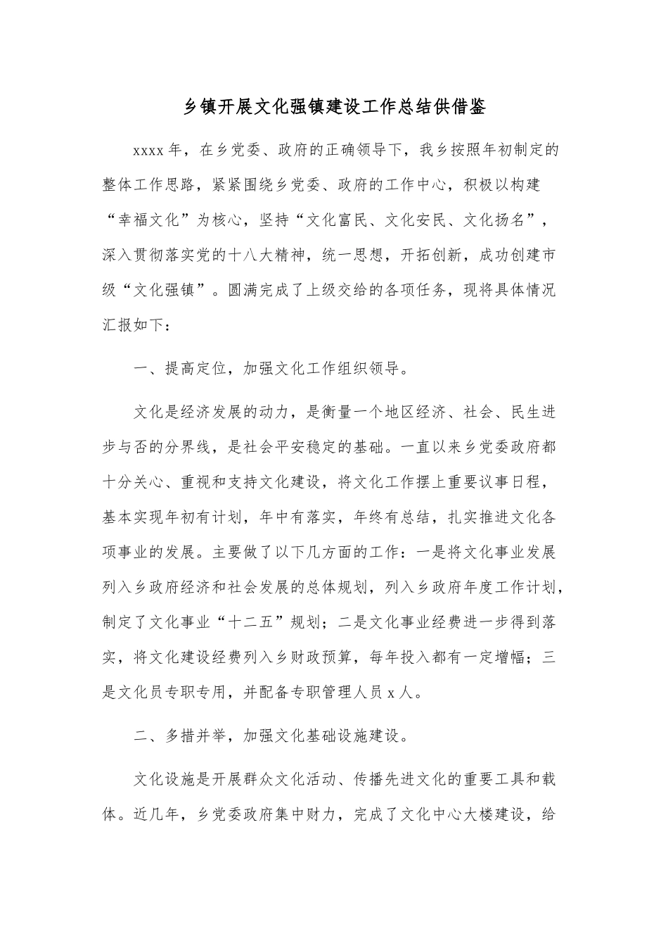 乡镇开展文化强镇建设工作总结供借鉴.docx_第1页