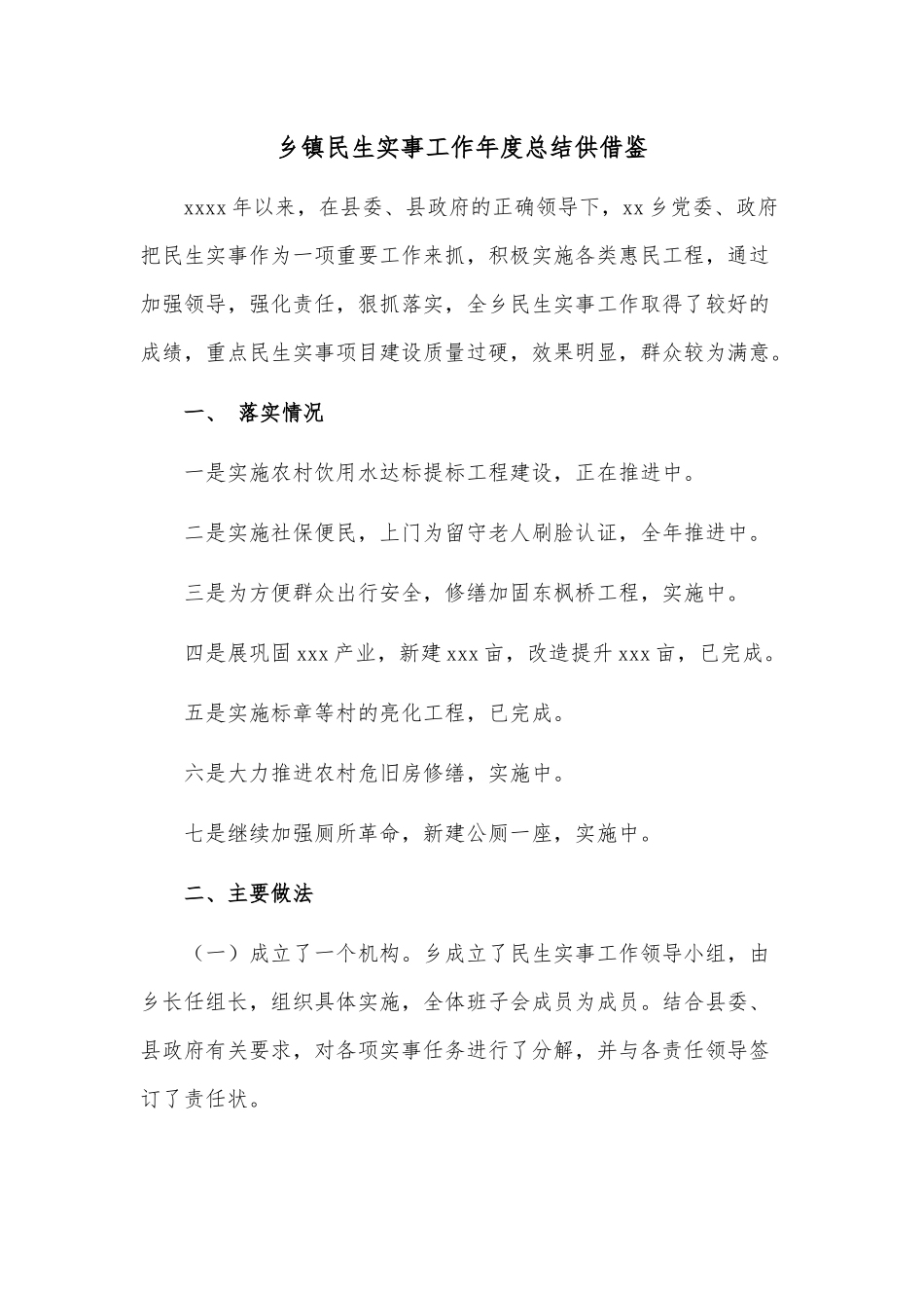 乡镇民生实事工作年度总结供借鉴.docx_第1页