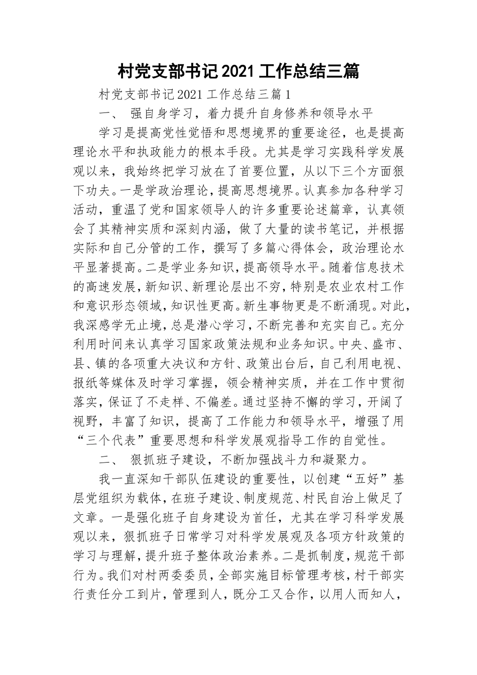 村党支部书记2021工作总结三篇.doc_第1页