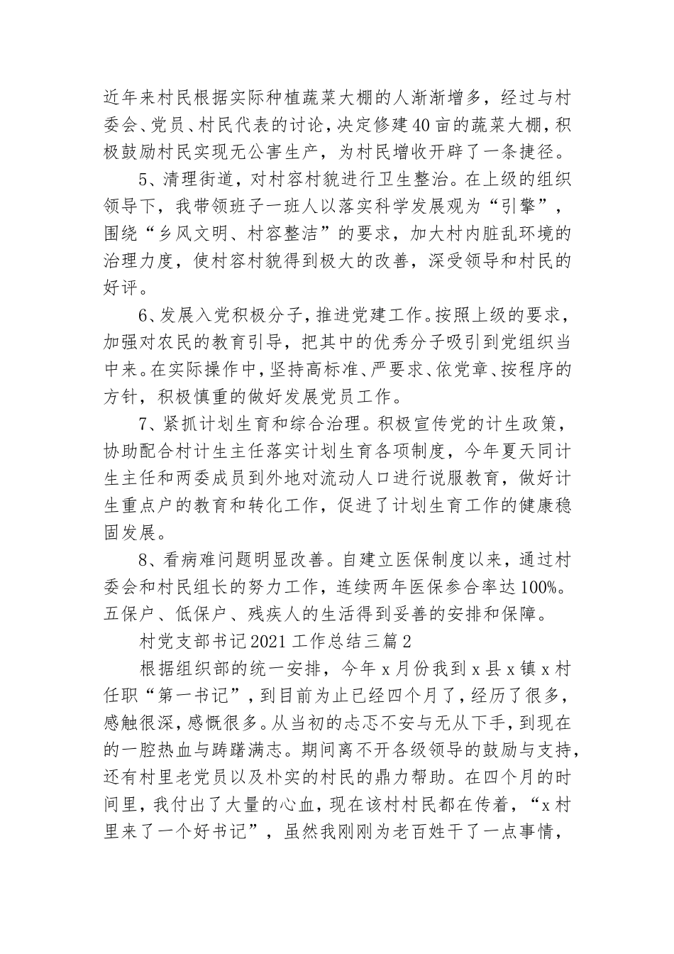 村党支部书记2021工作总结三篇.doc_第3页