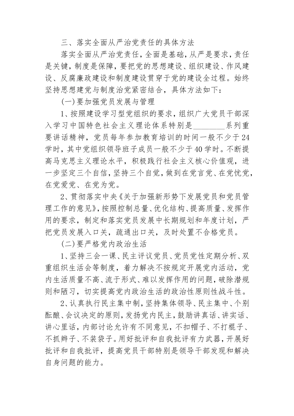 落实全面从严治党主体责任工作存在的主要问题3篇.doc_第3页